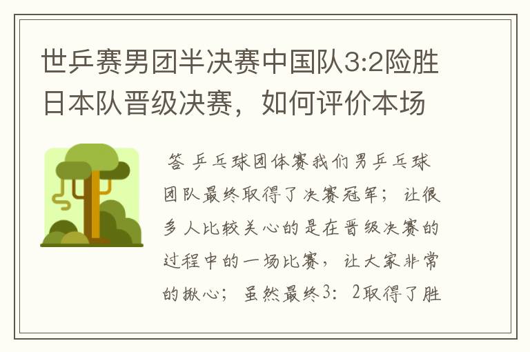 世乒赛男团半决赛中国队3:2险胜日本队晋级决赛,如何评价本场比赛?