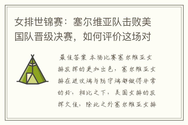女排世锦赛:塞尔维亚队击败美国队晋级决赛,如何评价这场对决?