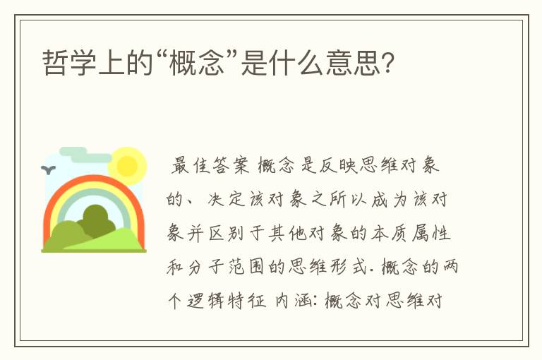 哲学上的“概念”是什么意思?