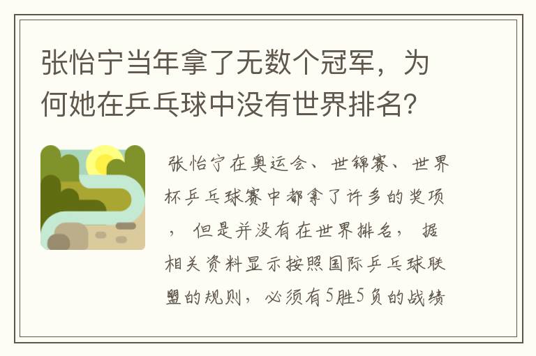 张怡宁当年拿了无数个冠军,为何她在乒乓球中没有世界排名?