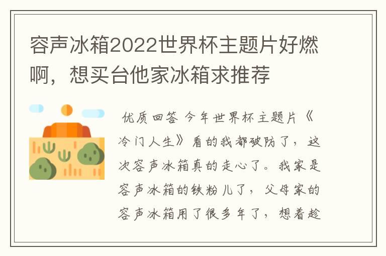 容声冰箱2022世界杯主题片好燃啊,想买台他家冰箱求推荐