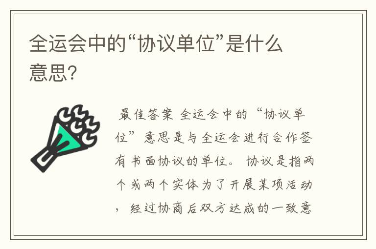 全运会中的“协议单位”是什么意思?