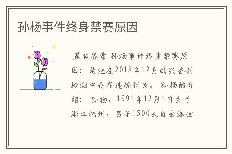 孙杨事件终身禁赛原因