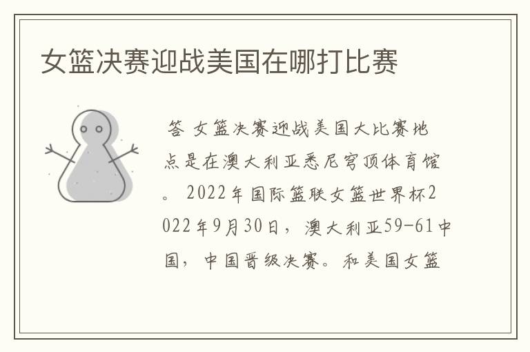 女篮决赛迎战美国在哪打比赛