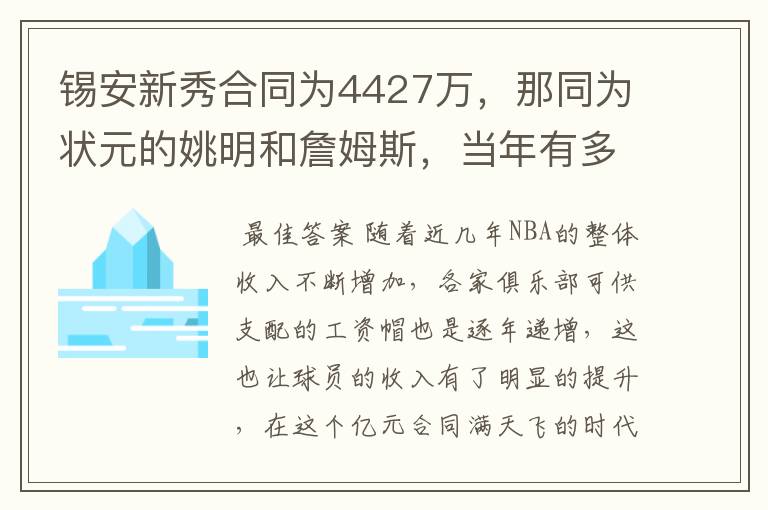 锡安新秀合同为4427万,那同为状元的姚明和詹姆斯,当年有多少?