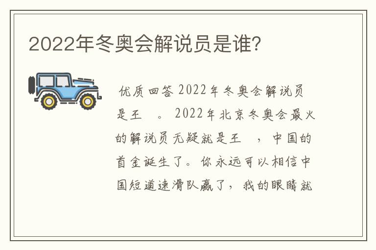 2022年冬奥会解说员是谁?