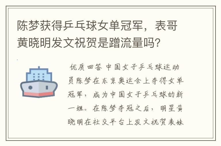 陈梦获得乒乓球女单冠军,表哥黄晓明发文祝贺是蹭流量吗?