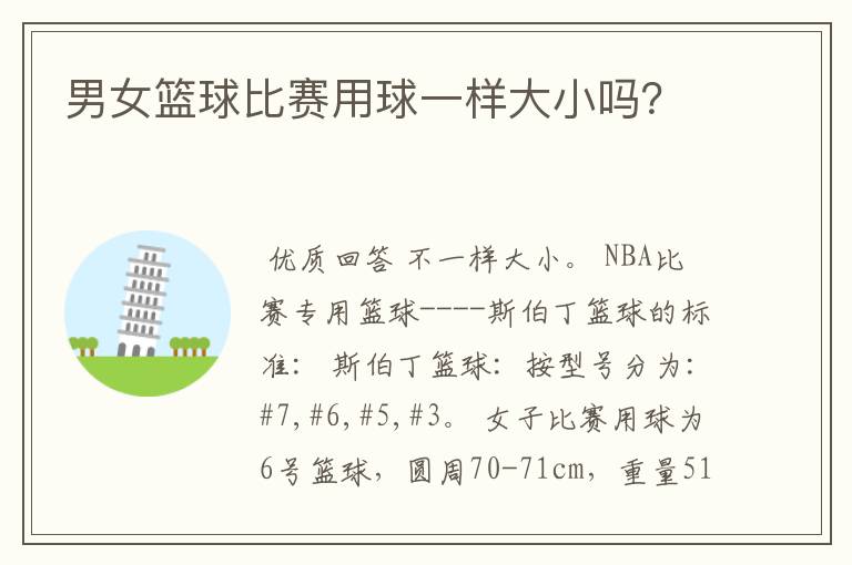 男女篮球比赛用球一样大小吗?