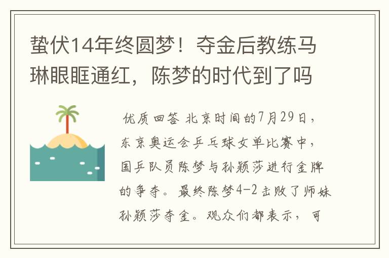 蛰伏14年终圆梦!夺金后教练马琳眼眶通红,陈梦的时代到了吗?