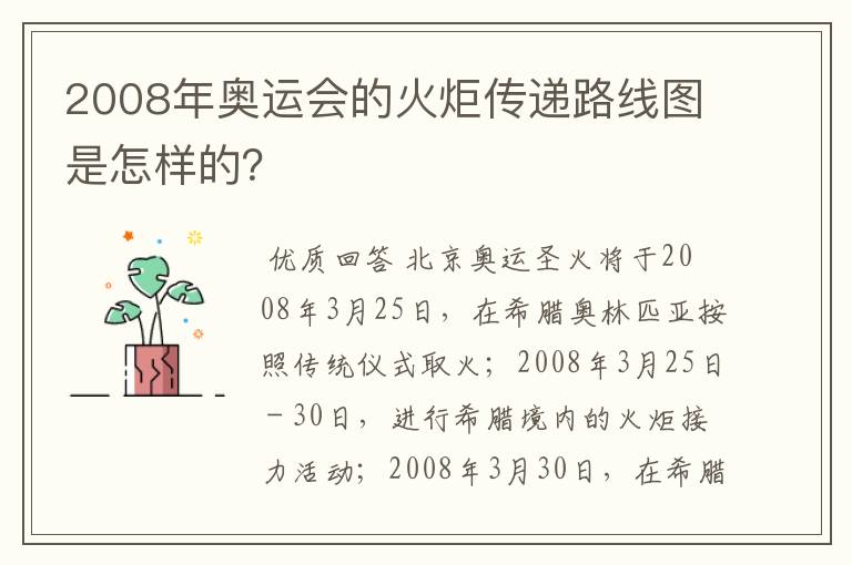 2008年奥运会的火炬传递路线图是怎样的?