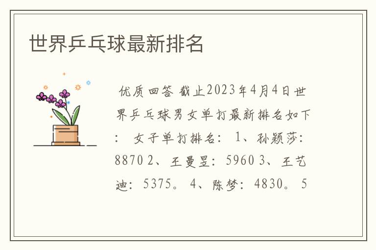 世界乒乓球最新排名