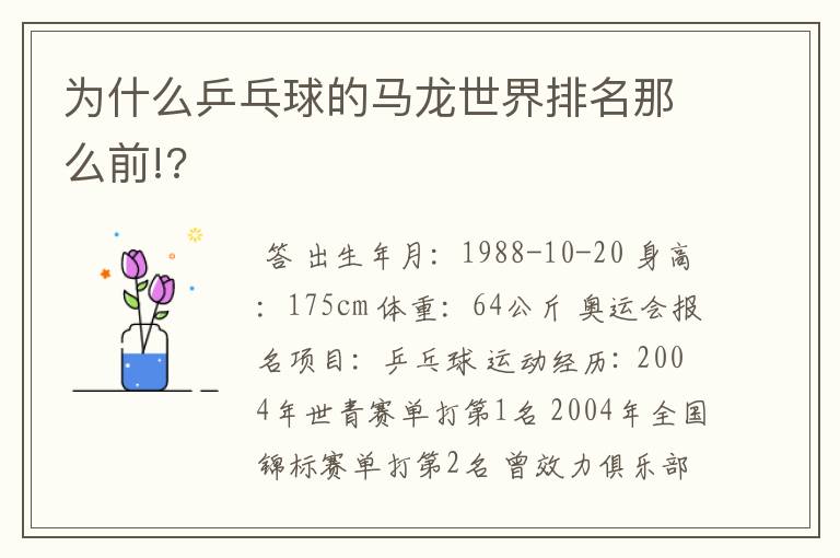 为什么乒乓球的马龙世界排名那么前!?