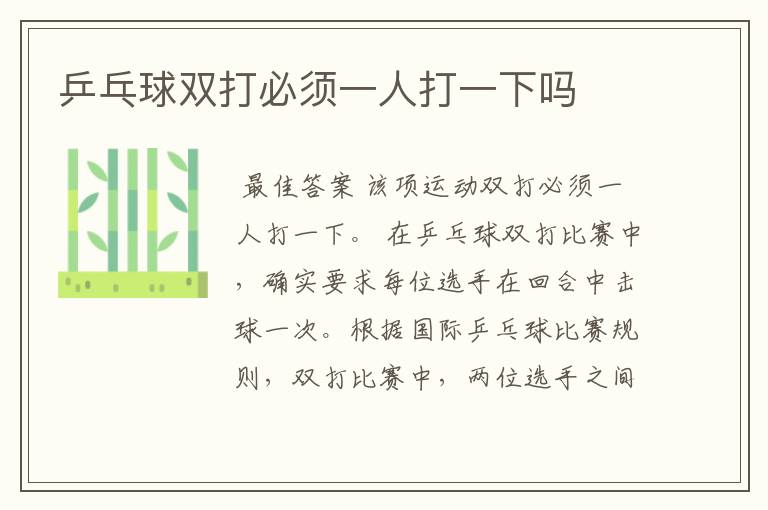 乒乓球双打必须一人打一下吗