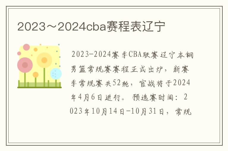 2023~2024cba赛程表辽宁