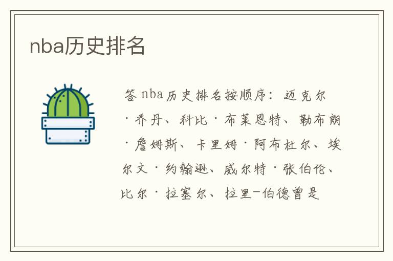 nba历史排名