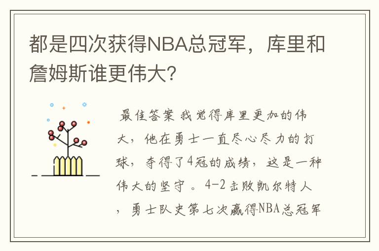 都是四次获得NBA总冠军,库里和詹姆斯谁更伟大?