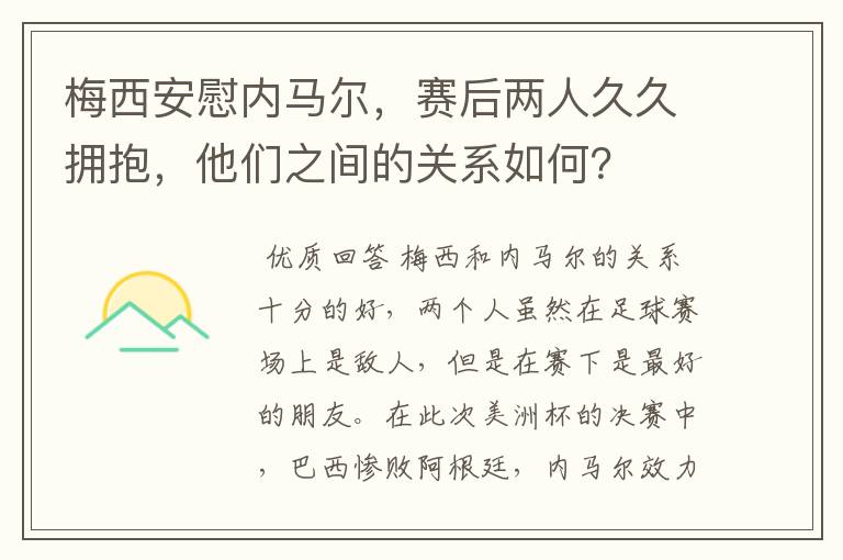 梅西安慰内马尔,赛后两人久久拥抱,他们之间的关系如何?