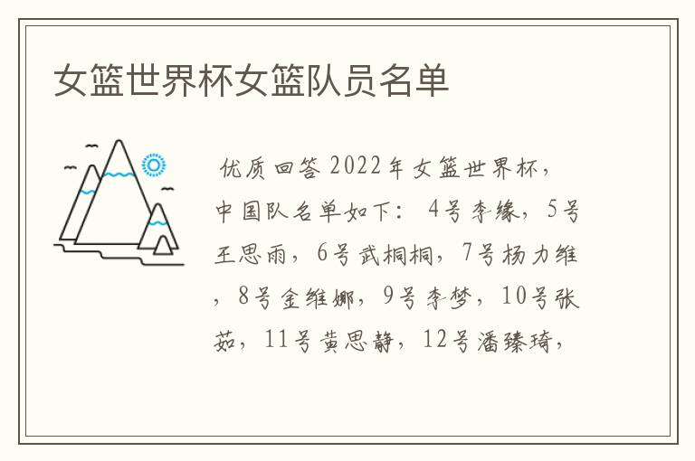 女篮世界杯女篮队员名单