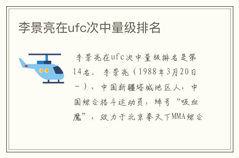 李景亮在ufc次中量级排名