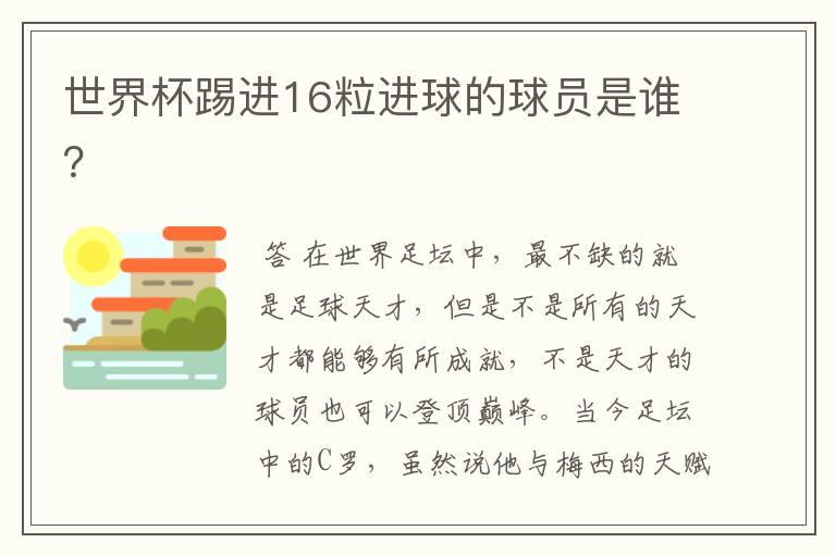 世界杯踢进16粒进球的球员是谁?