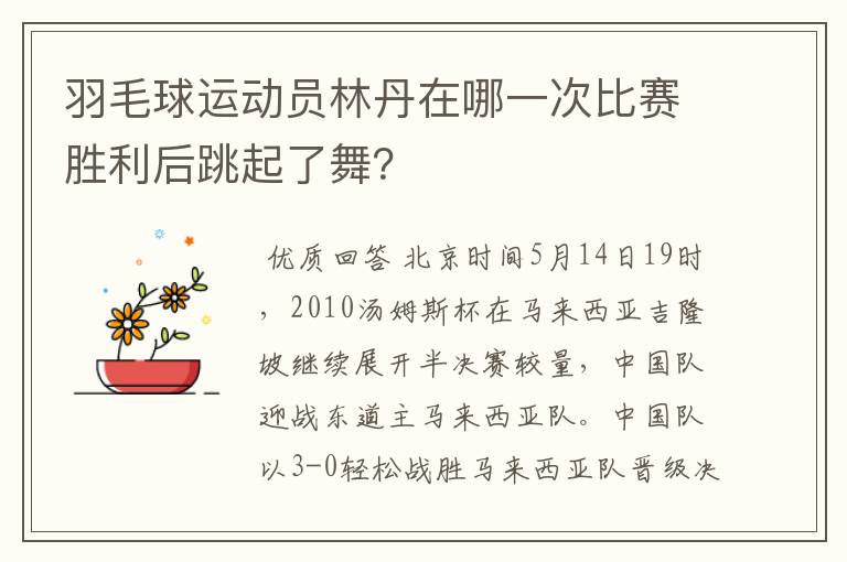 羽毛球运动员林丹在哪一次比赛胜利后跳起了舞?