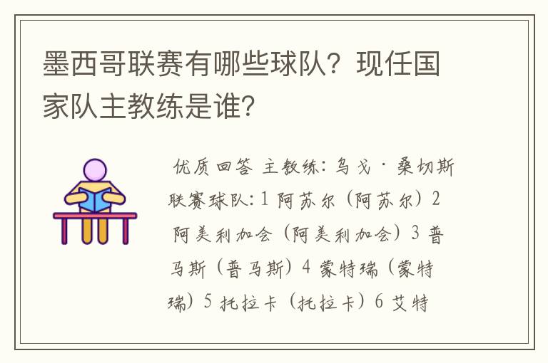 墨西哥联赛有哪些球队?现任国家队主教练是谁?