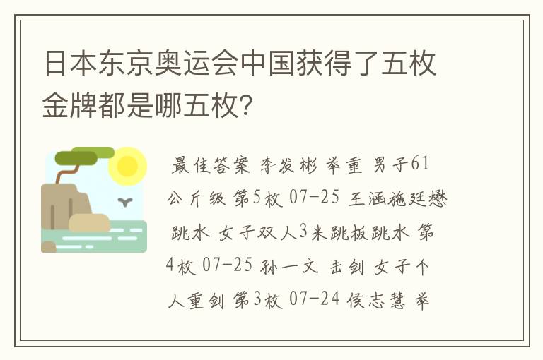 日本东京奥运会中国获得了五枚金牌都是哪五枚?