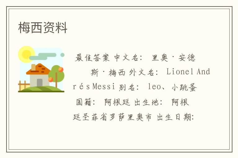 梅西资料
