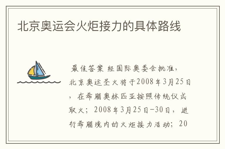 北京奥运会火炬接力的具体路线
