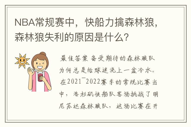 NBA常规赛中,快船力擒森林狼,森林狼失利的原因是什么?