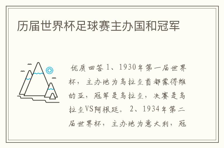 历届世界杯足球赛主办国和冠军