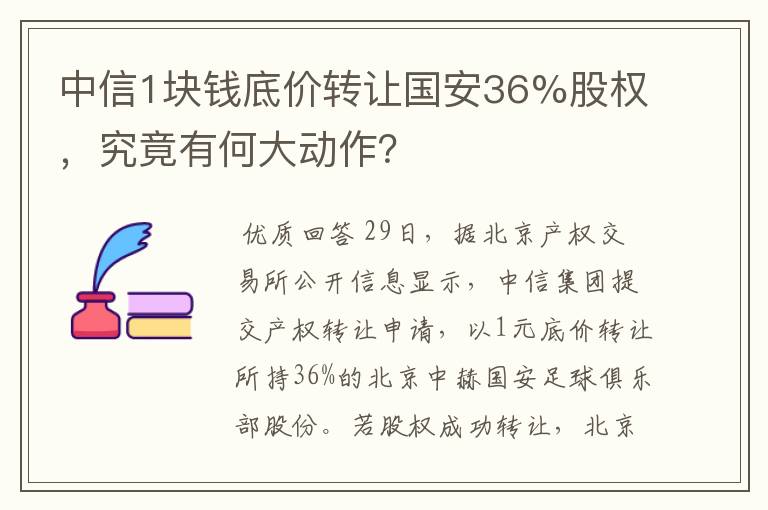 中信1块钱底价转让国安36%股权,究竟有何大动作?