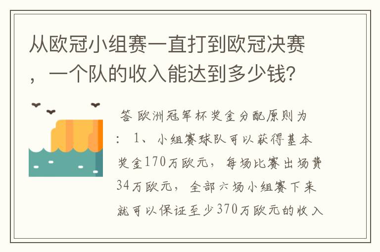 从欧冠小组赛一直打到欧冠决赛,一个队的收入能达到多少钱?
