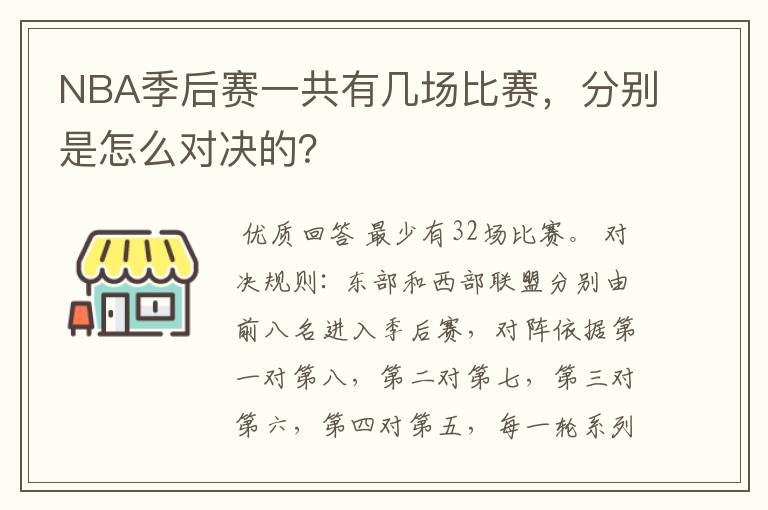 NBA季后赛一共有几场比赛,分别是怎么对决的?