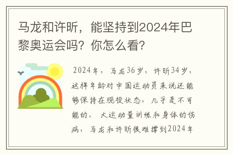 马龙和许昕,能坚持到2024年巴黎奥运会吗?你怎么看?