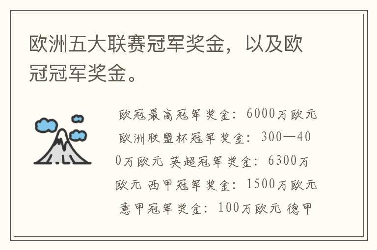 欧洲五大联赛冠军奖金,以及欧冠冠军奖金。