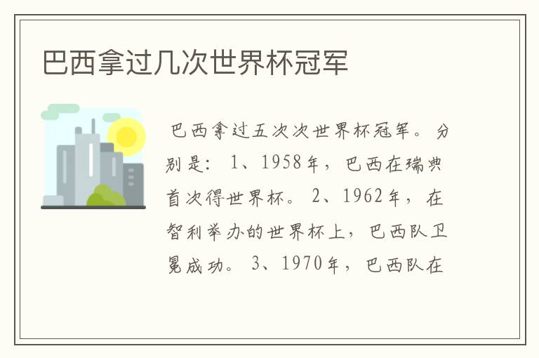 巴西拿过几次世界杯冠军