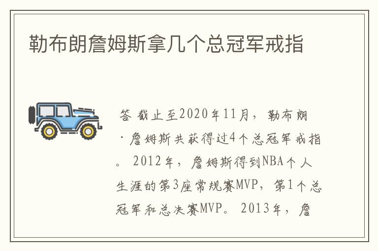 勒布朗詹姆斯拿几个总冠军戒指