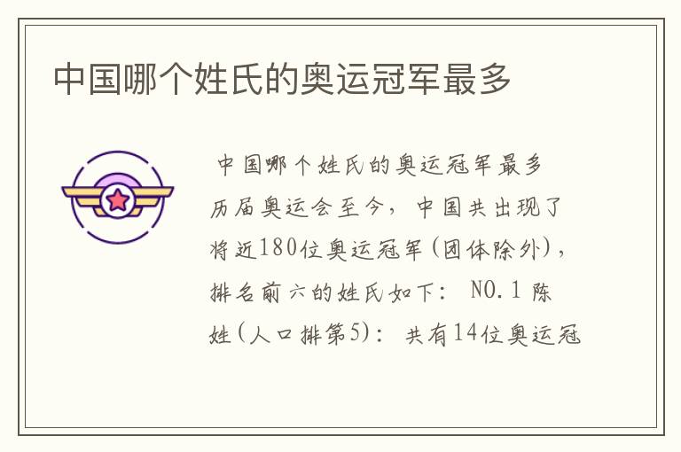 中国哪个姓氏的奥运冠军最多