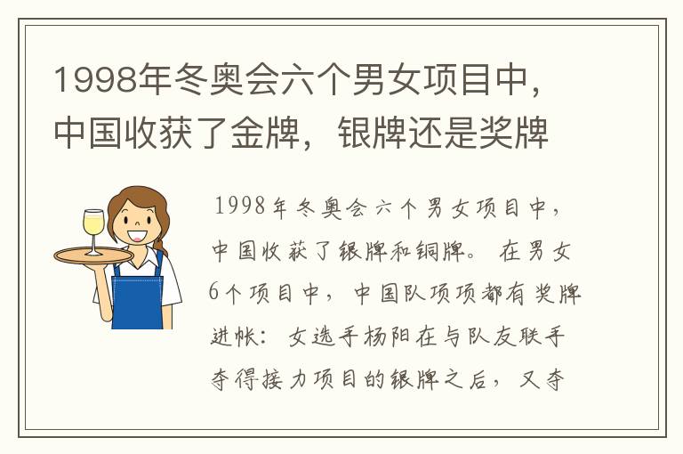 1998年冬奥会六个男女项目中,中国收获了金牌,银牌还是奖牌
