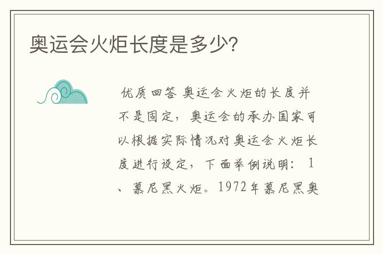 奥运会火炬长度是多少?