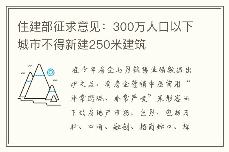 住建部征求意见:300万人口以下城市不得新建250米建筑