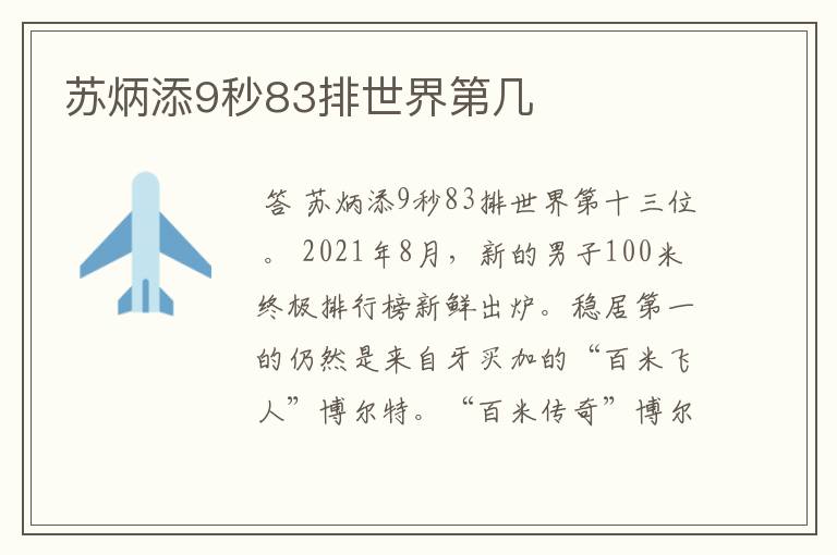 苏炳添9秒83排世界第几