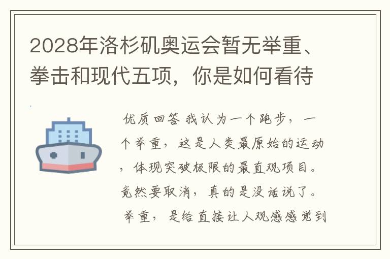 2028年洛杉矶奥运会暂无举重、拳击和现代五项,你是如何看待的?