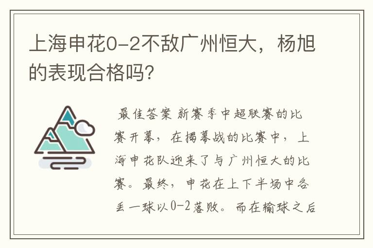 上海申花0-2不敌广州恒大,杨旭的表现合格吗?