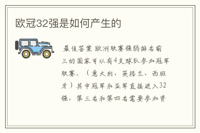 欧冠32强是如何产生的