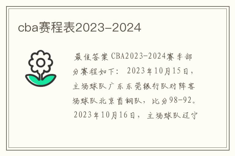 cba赛程表2023-2024