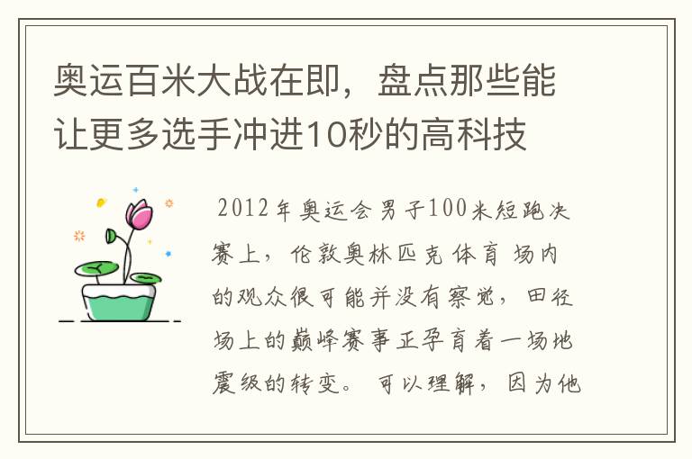 奥运百米大战在即,盘点那些能让更多选手冲进10秒的高科技
