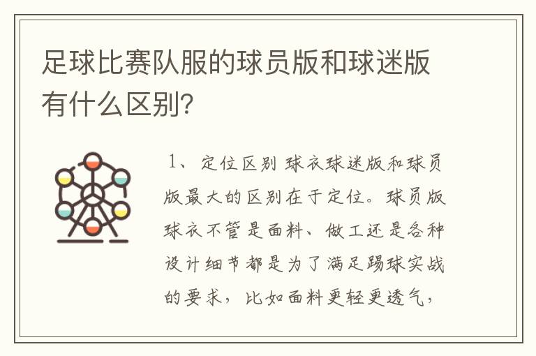 足球比赛队服的球员版和球迷版有什么区别?