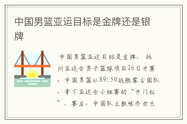 中国男篮亚运目标是金牌还是银牌